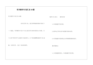 有关教学计划汇总10篇