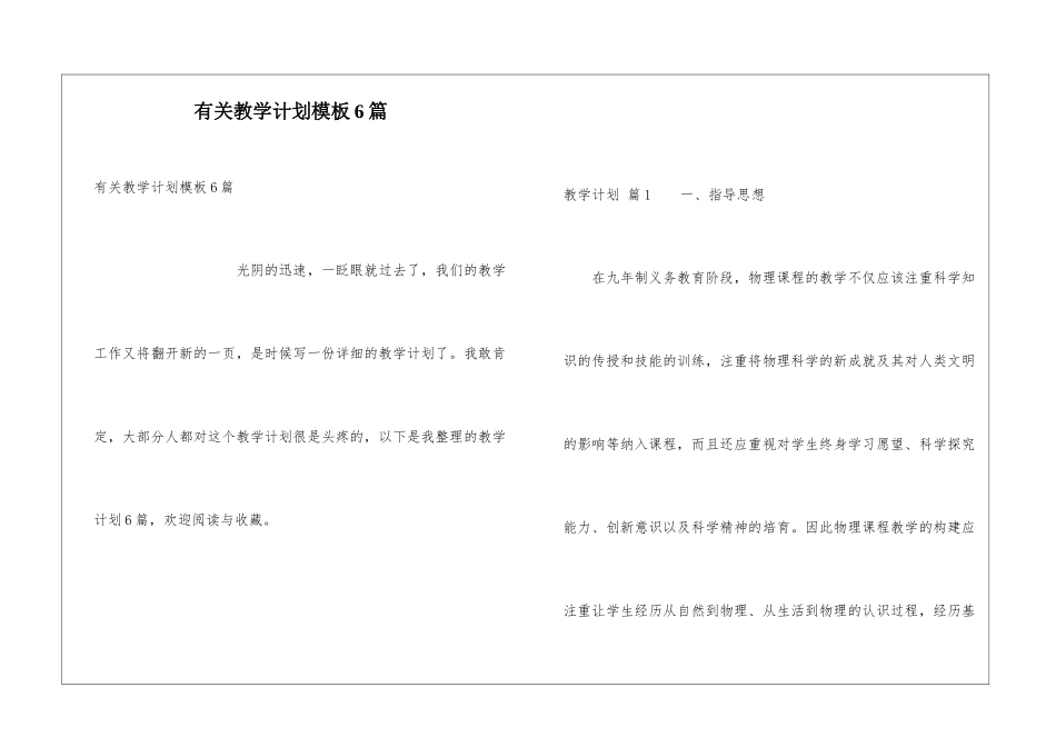 有关教学计划模板6篇_第1页