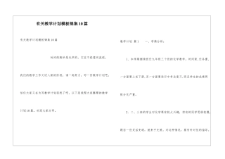 有关教学计划模板锦集10篇
