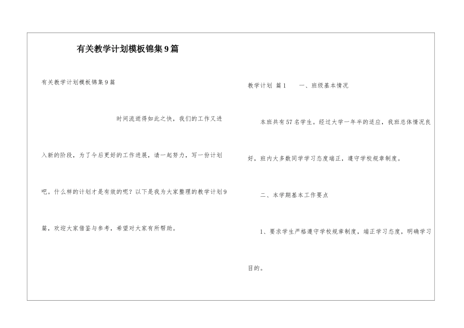 有关教学计划模板锦集9篇_第1页