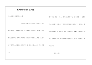 有关教学计划汇总六篇