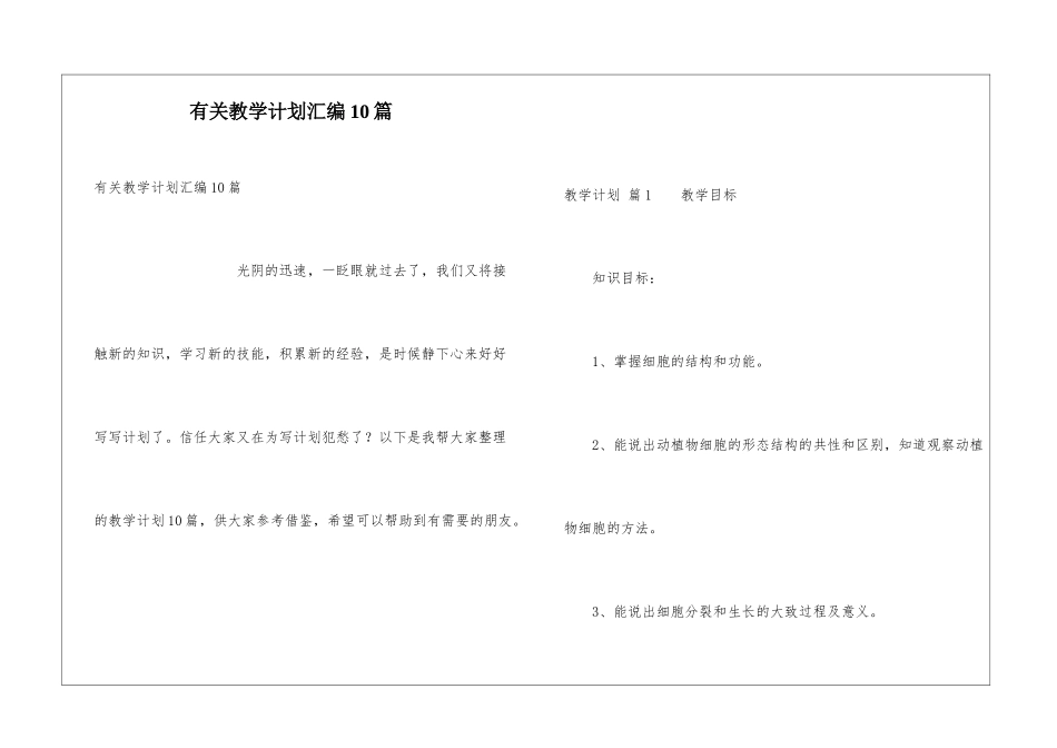 有关教学计划汇编10篇_第1页