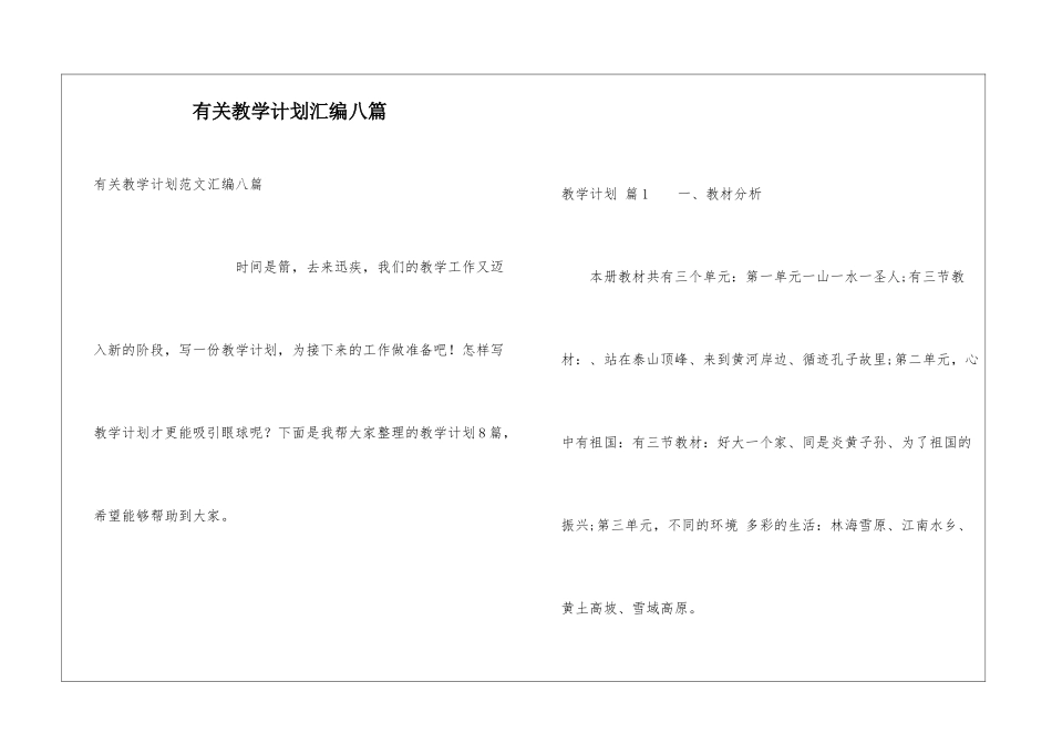有关教学计划汇编八篇_第1页