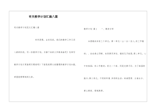 有关教学计划汇编八篇