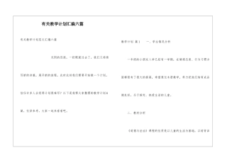 有关教学计划汇编六篇