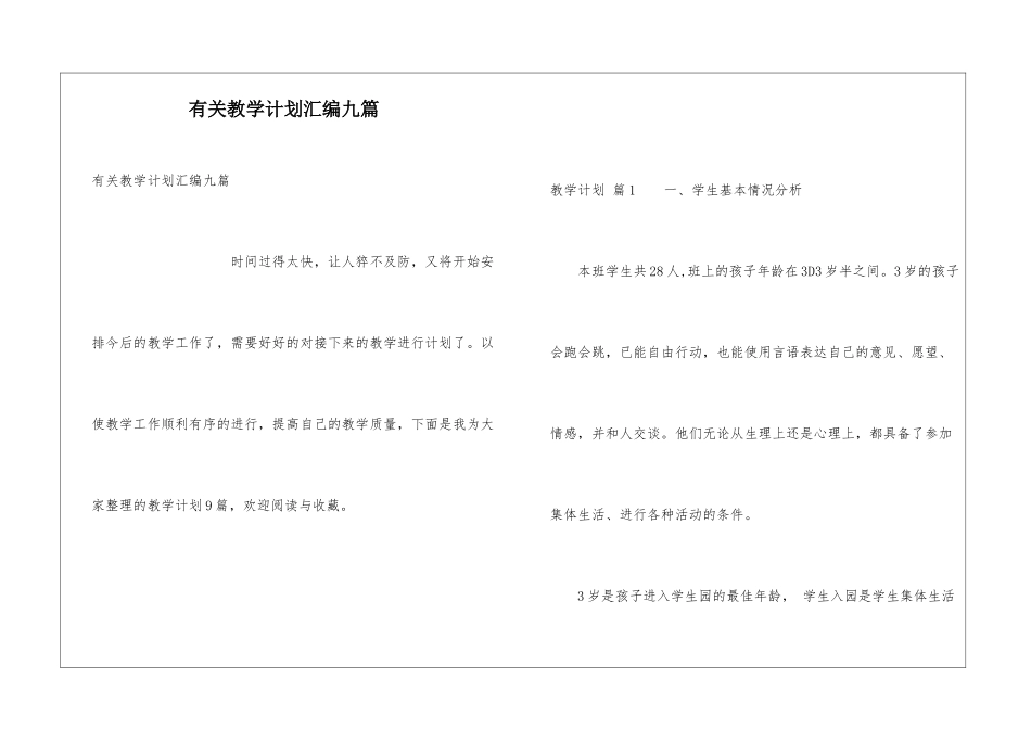 有关教学计划汇编九篇_第1页