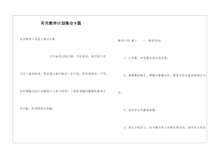 有关教学计划集合9篇