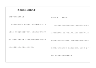 有关教学计划锦集九篇