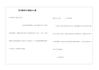 有关教学计划集合6篇