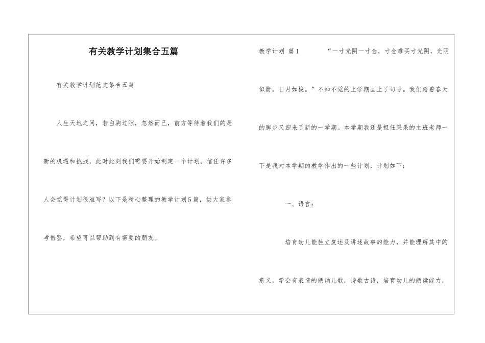 有关教学计划集合五篇_第1页