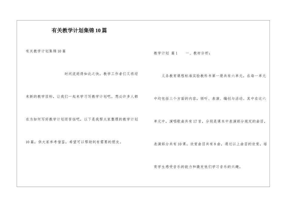 有关教学计划集锦10篇_第1页