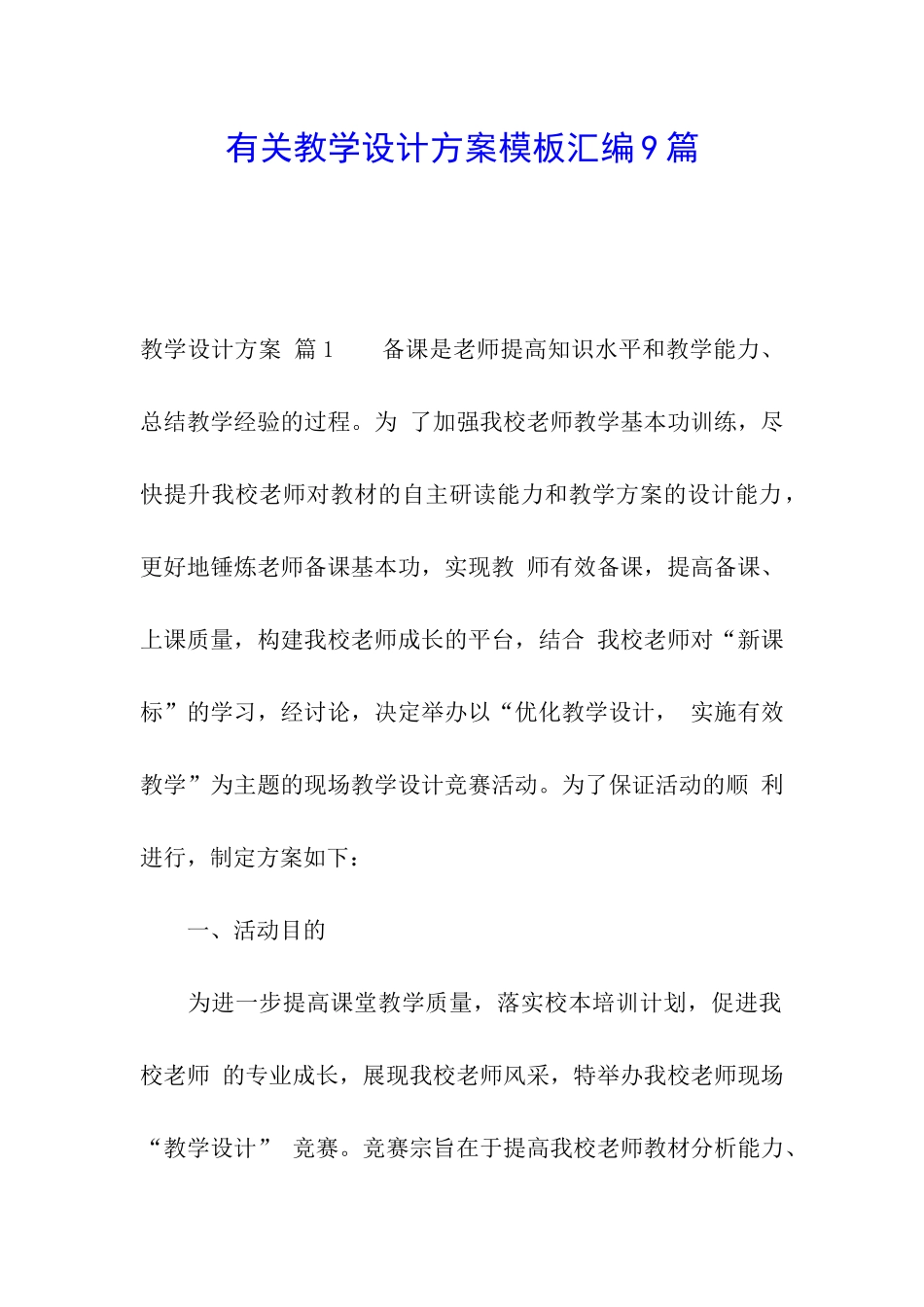 有关教学设计方案模板汇编9篇_第1页