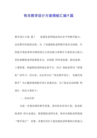 有关教学设计方案模板汇编9篇