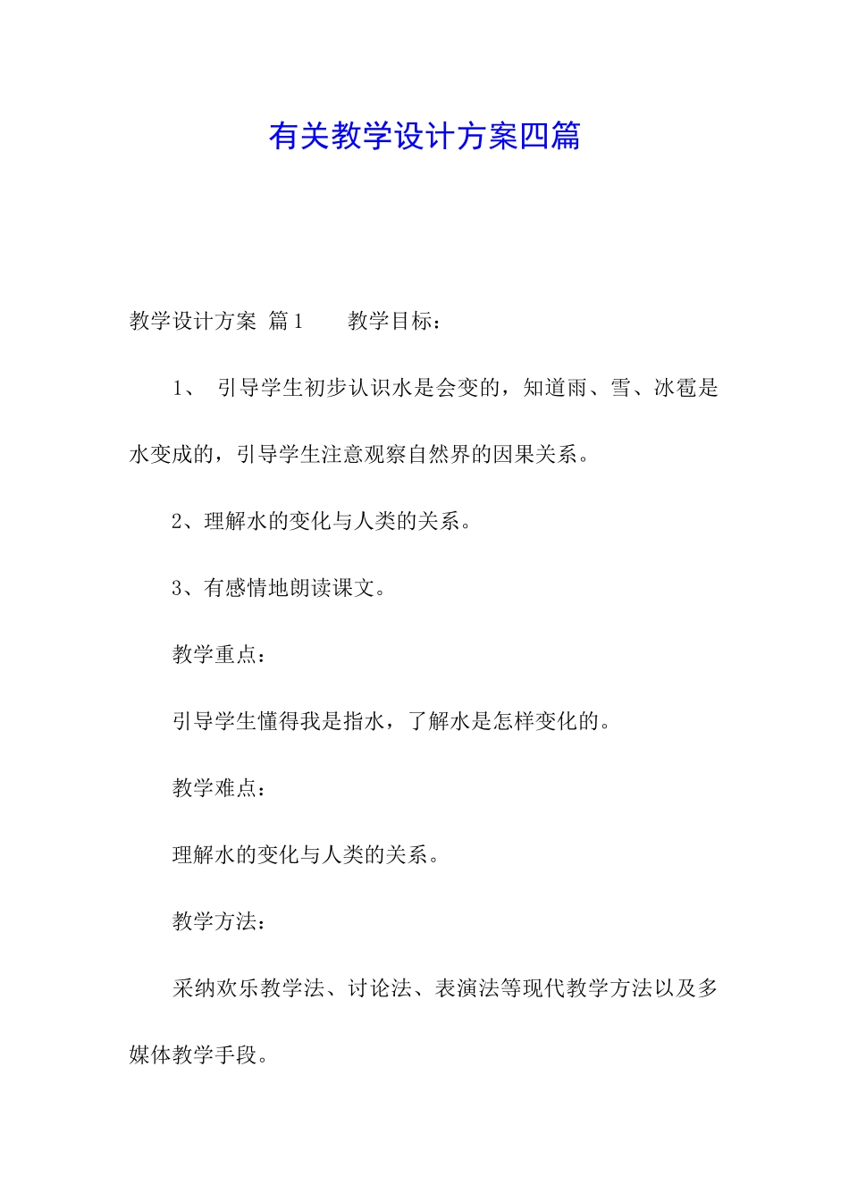 有关教学设计方案四篇_第1页