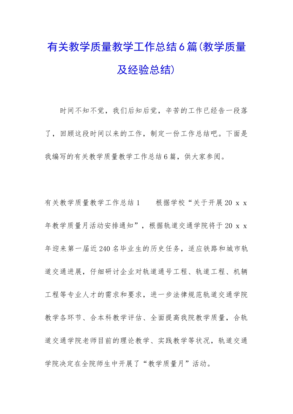有关教学质量教学工作总结6篇_第1页