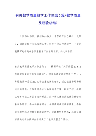 有关教学质量教学工作总结6篇