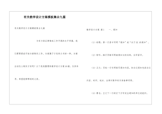 有关教学设计方案模板集合九篇