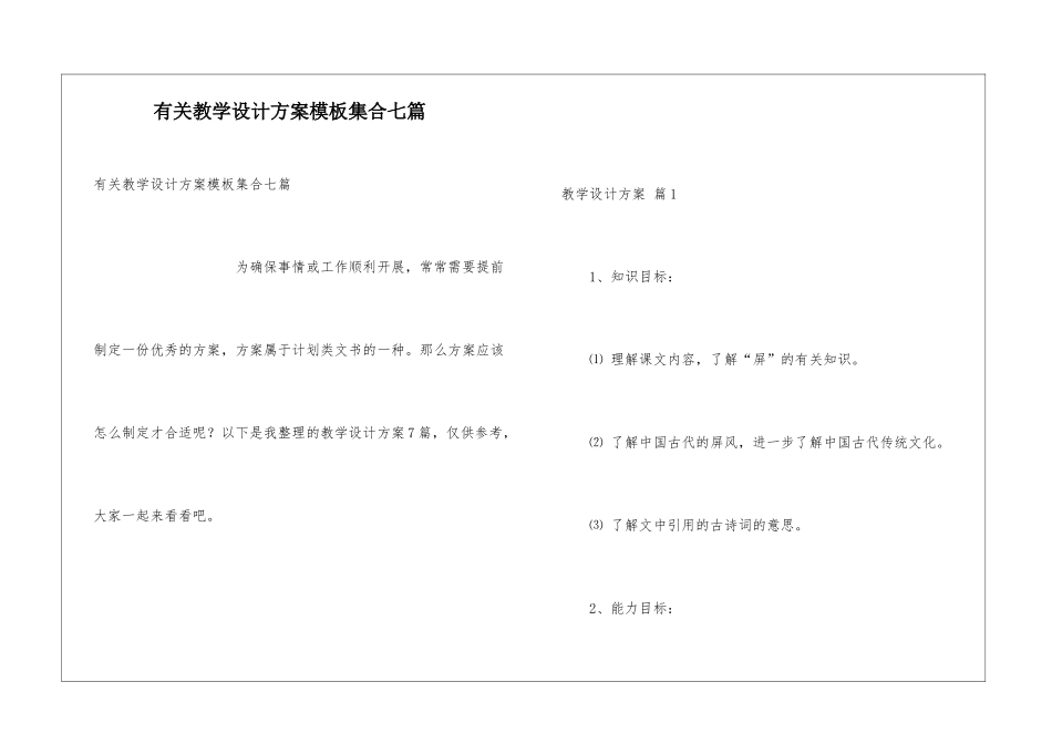 有关教学设计方案模板集合七篇_第1页