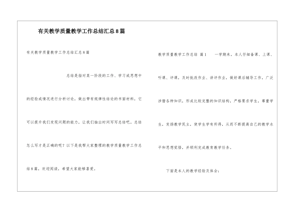 有关教学质量教学工作总结汇总8篇_第1页