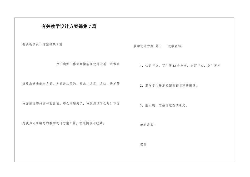 有关教学设计方案锦集7篇_第1页