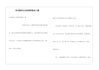 有关教导主任的辞职报告三篇