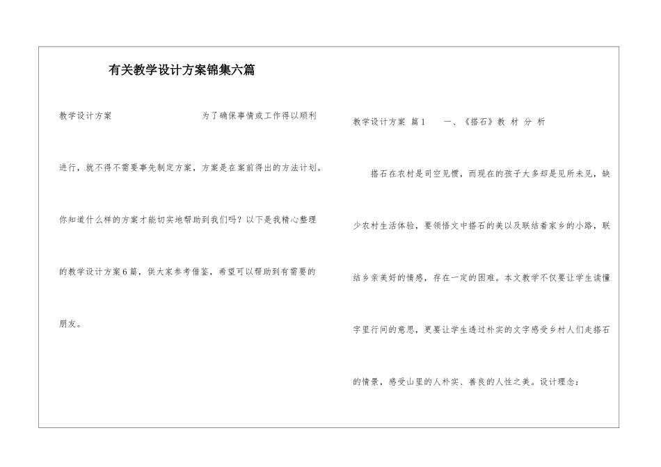 有关教学设计方案锦集六篇_第1页