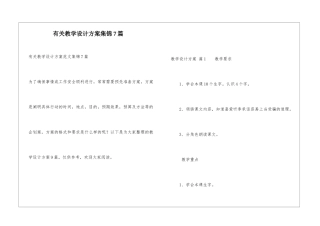 有关教学设计方案集锦7篇