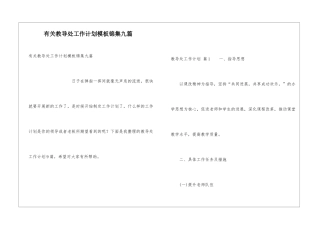 有关教导处工作计划模板锦集九篇