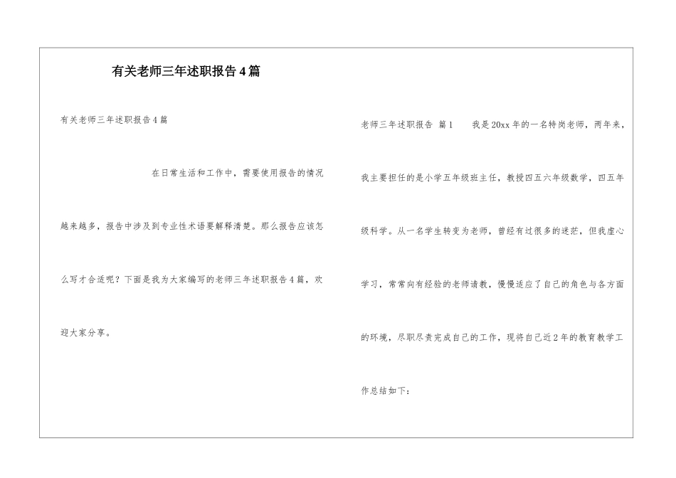 有关教师三年述职报告4篇_第1页