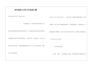 有关教师上半年工作总结八篇