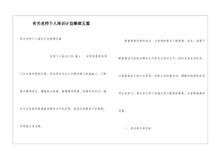 有关教师个人培训计划集锦五篇