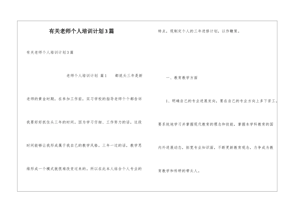 有关教师个人培训计划3篇_第1页