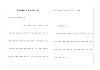 有关教师个人培训计划3篇