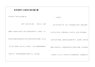 有关教师个人培训计划汇编六篇