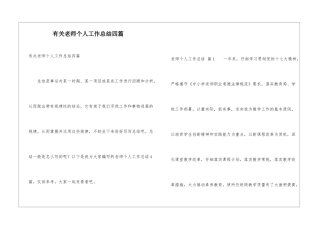 有关教师个人工作总结四篇