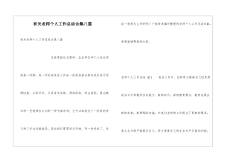 有关教师个人工作总结合集八篇