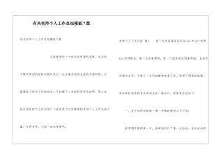 有关教师个人工作总结模板7篇