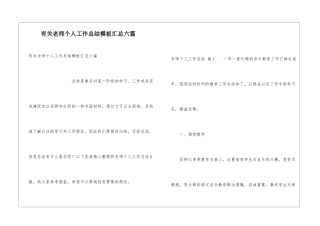 有关教师个人工作总结模板汇总六篇