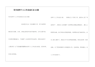 有关教师个人工作总结汇总10篇
