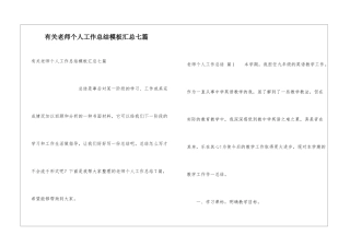 有关教师个人工作总结模板汇总七篇
