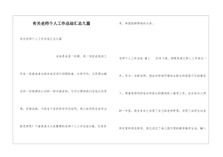 有关教师个人工作总结汇总九篇
