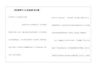有关教师个人工作总结汇总6篇