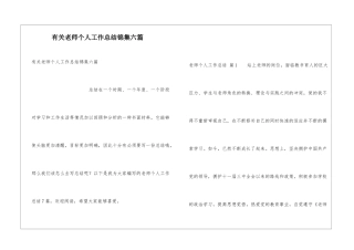 有关教师个人工作总结锦集六篇
