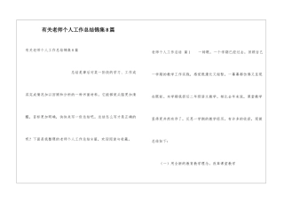 有关教师个人工作总结锦集8篇