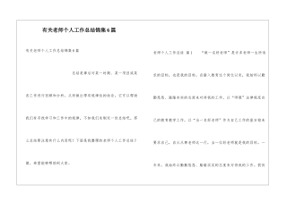有关教师个人工作总结锦集6篇