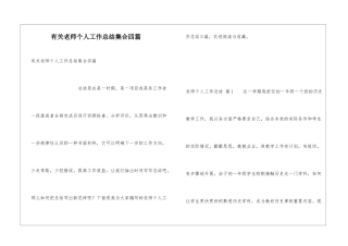 有关教师个人工作总结集合四篇
