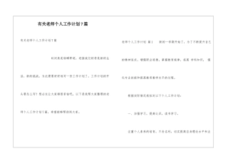 有关教师个人工作计划7篇