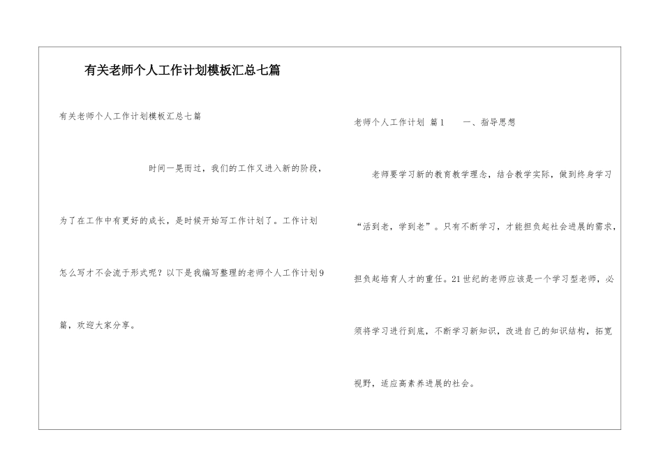 有关教师个人工作计划模板汇总七篇_第1页