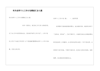 有关教师个人工作计划模板汇总七篇