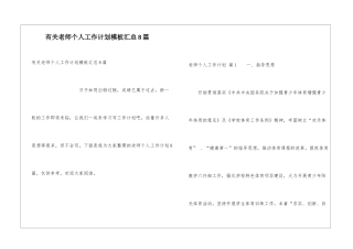 有关教师个人工作计划模板汇总8篇